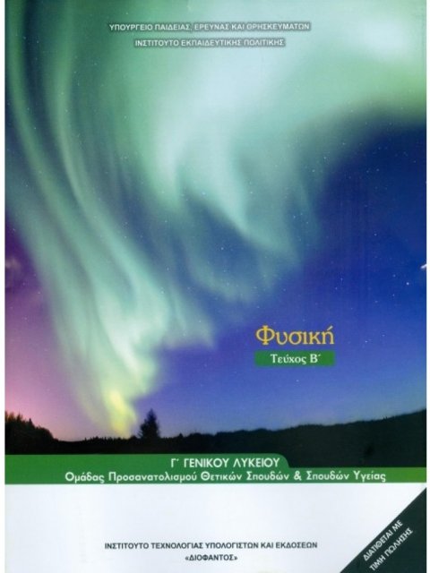 ΦΥΣΙΚΗ Γ' ΓΕΝΙΚΟΥ ΛΥΚΕΙΟΥ ΠΡΟΣΑΝΑΤΟΛΙΣΜΟΥ ΘΕΤΙΚΩΝ ΣΠΟΥΔΩΝ & ΣΠ. ΥΓΕΙΑΣ ΤΕΥΧΟΣ Β'