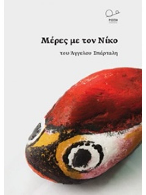 ΜΕΡΕΣ ΜΕ ΤΟΝ ΝΙΚΟ