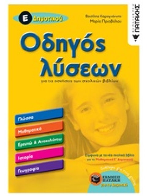 ΟΔΗΓΟΣ ΛΥΣΕΩΝ ΑΣΚΗΣΕΩΝ Ε ΔΗΜΟΤΙΚΟΥ