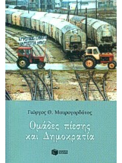ΟΜΑΔΕΣ ΠΙΕΣΗΣ ΚΑΙ ΔΗΜΟΚΡΑΤΙΑ ΚΟΙΝΩΝΙΚΕΣ ΚΑΙ ΠΟΛΙΤΙΚΕΣ ΕΠΙΣΤΗΜΕΣ