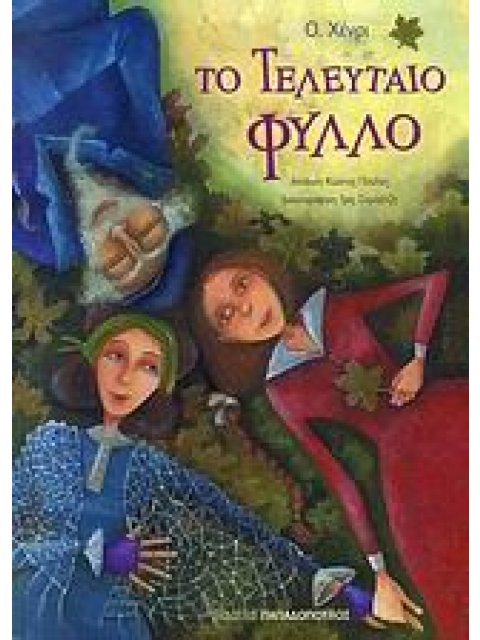 ΤΟ ΤΕΛΕΥΤΑΙΟ ΦΥΛΛΟ