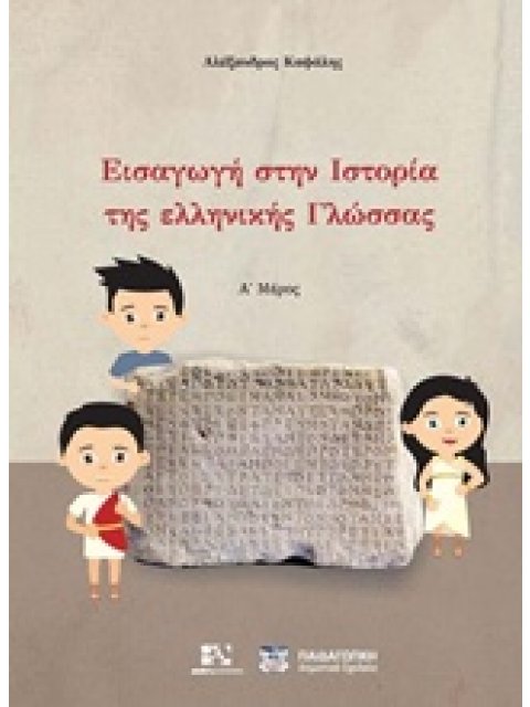 ΕΙΣΑΓΩΓΗ ΣΤΗΝ ΙΣΤΟΡΙΑ ΤΗΣ ΕΛΛΗΝΙΚΗΣ ΓΛΩΣΣΑΣ