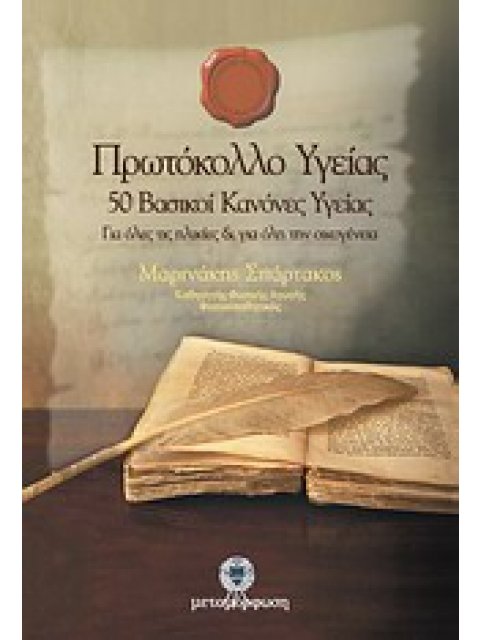 ΠΡΩΤΟΚΟΛΛΟ ΥΓΕΙΑΣ 50 ΒΑΣΙΚΟΙ ΚΑΝΟΝΕΣ ΥΓΕΙΑΣ: ΓΙΑ ΟΛΕΣ ΤΙΣ ΗΛΙΚΙΕΣ ΚΑΙ ΓΙΑ ΟΛΗ ΤΗΝ ΟΙΚΟΓΕΝΕΙΑ