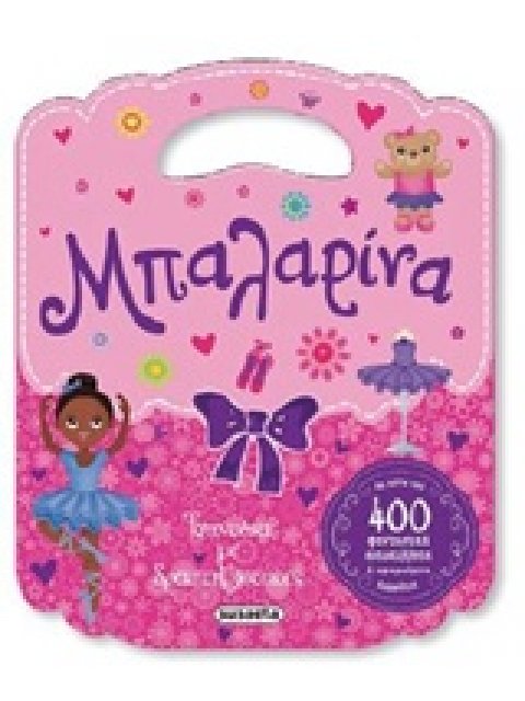 ΜΠΑΛΑΡΙΝΑ ΤΣΑΝΤΑΚΙ ΜΕ ΔΡΑΣΤΗΡΙΟΤΗΤΕΣ