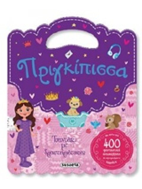 ΠΡΙΓΚΙΠΙΣΣΑ ΤΣΑΝΤΑΚΙ ΜΕ ΔΡΑΣΤΗΡΙΟΤΗΤΕΣ