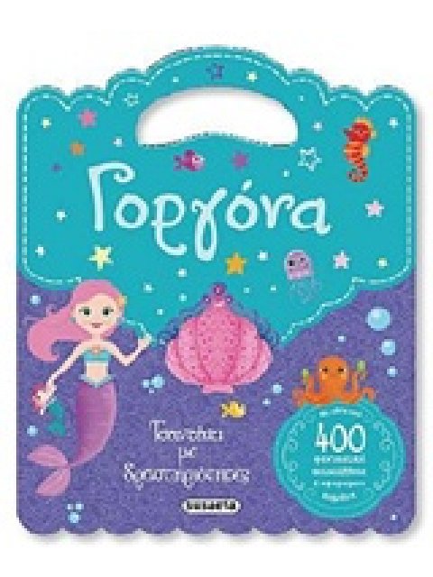 ΓΟΡΓΟΝΑ ΤΣΑΝΤΑΚΙ ΜΕ ΔΡΑΣΤΗΡΙΟΤΗΤΕΣ