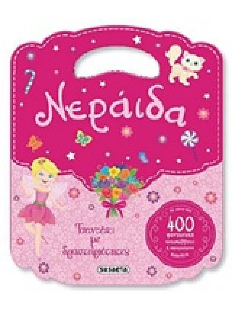 ΝΕΡΑΙΔΑ ΤΣΑΝΤΑΚΙ ΜΕ ΔΡΑΣΤΗΡΙΟΤΗΤΕΣ