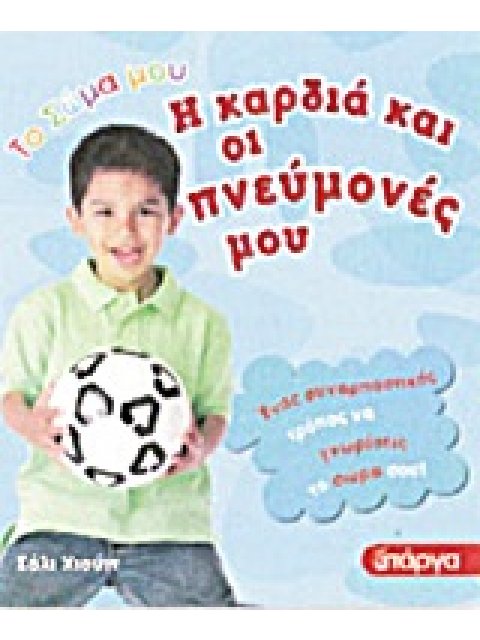 Η ΚΑΡΔΙΑ ΚΑΙ ΟΙ ΠΝΕΥΜΟΝΕΣ ΜΟΥ ΤΟ ΣΩΜΑ ΜΟΥ