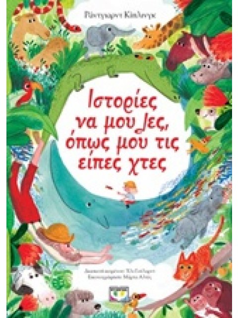 ΙΣΤΟΡΙΕΣ ΝΑ ΜΟΥ ΛΕΣ, ΟΠΩΣ ΜΟΥ ΤΙΣ ΕΙΠΕΣ ΧΤΕΣ