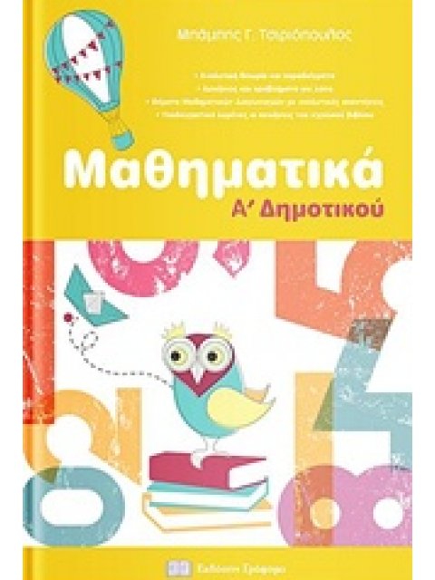 ΜΑΘΗΜΑΤΙΚΑ Α’ ΔΗΜΟΤΙΚΟΥ