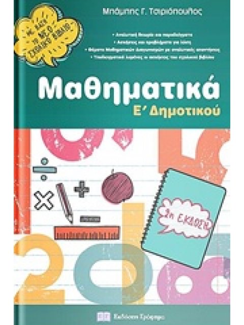 ΜΑΘΗΜΑΤΙΚΑ Ε΄ΔΗΜ (2018)