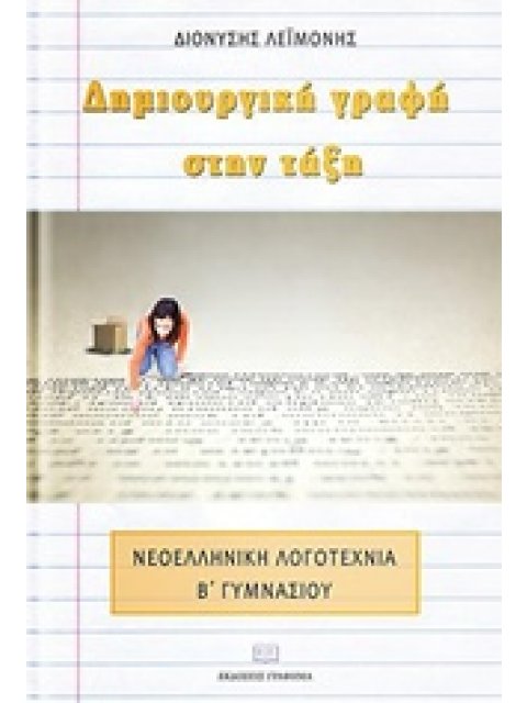 ΔΗΜΙΟΥΡΓΙΚΗ ΓΡΑΦΗ ΣΤΗΝ ΤΑΞΗ ΝΕΟΕΛΛΗΝΙΚΗ ΛΟΓΟΤΕΧΝΙΑ ΣΤΗΝ Α’ ΓΥΜΝΑΣΙΟΥ