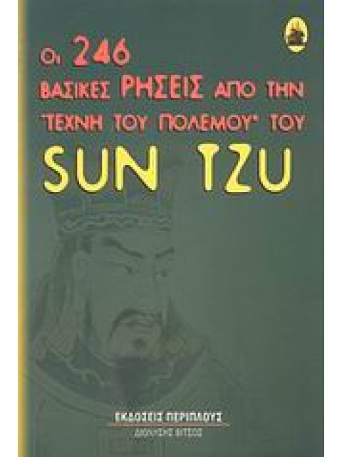 ΟΙ 246 ΒΑΣΙΚΕΣ ΡΗΣΕΙΣ ΤΗΣ ΤΕΧΝΗΣ ΤΟΥ ΠΟΛΕΜΟΥ ΤΟΥ SUN TZU ΓΙΑ MANAGERS, ΠΟΛΙΤΙΚΟΥΣ ΚΑΙ ΚΑΝΟΝΙΚΟΥΣ ΑΝΘ