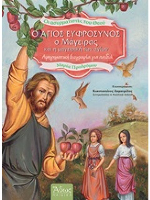 Ο ΑΓΙΟΣ ΕΥΦΡΟΣΥΝΟΣ Ο ΜΑΓΕΙΡΑΣ ΚΑΙ Η ΜΑΓΕΙΡΙΚΗ ΤΩΝ ΑΓΙΩΝ ΑΦΗΓΗΜΑΤΙΚΗ ΒΙΟΓΡΑΦΙΑ ΓΙΑ ΠΑΙΔΙΑ ΟΙ ΑΣΥΡΜΑΤΙ