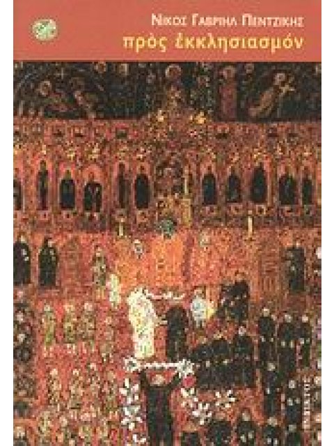 ΠΡΟΣ ΕΚΚΛΗΣΙΑΣΜΟΝ ΛΟΓΟΤΕΧΝΙΑ ΤΗΣ ΙΝΔΙΚΤΟΥ