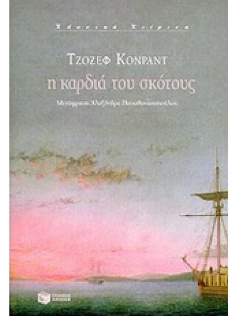 Η ΚΑΡΔΙΑ ΤΟΥ ΣΚΟΤΟΥΣ