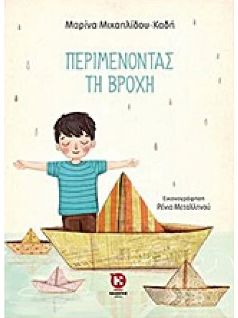 ΠΕΡΙΜΕΝΟΝΤΑΣ ΤΗ ΒΡΟΧΗ