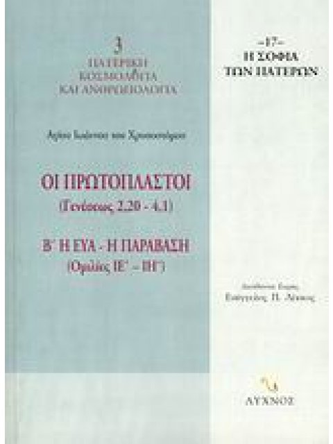 ΟΙ ΠΡΩΤΟΠΛΑΣΤΟΙ (ΓΕΝΕΣΕΩΣ 2,20-4,1) Η ΕΥΑ - Η ΠΑΡΑΒΑΣΗ (ΟΜΙΛΙΕΣ ΙΕ΄ - ΙΗ΄) Η ΣΟΦΙΑ ΤΩΝ ΠΑΤΕΡΩΝ