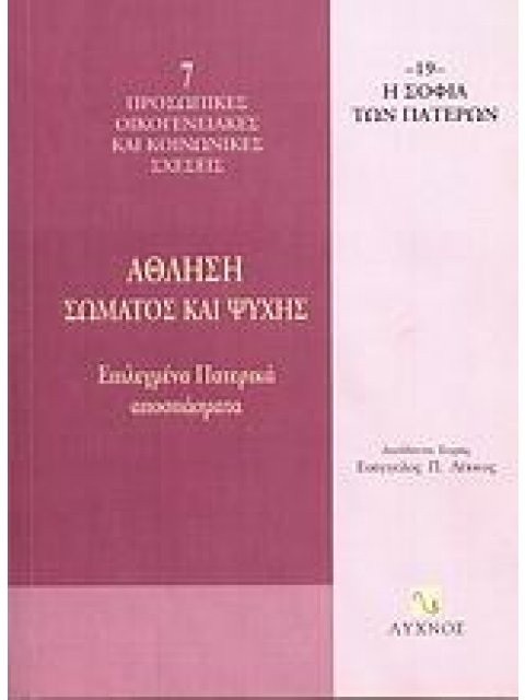 ΑΘΛΗΣΗ ΣΩΜΑΤΟΣ ΚΑΙ ΨΥΧΗΣ ΕΠΙΛΕΓΜΕΝΑ ΠΑΤΕΡΙΚΑ ΑΠΟΣΠΑΣΜΑΤΑ Η ΣΟΦΙΑ ΤΩΝ ΠΑΤΕΡΩΝ