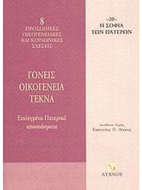 ΓΟΝΕΙΣ, ΟΙΚΟΓΕΝΕΙΑ, ΤΕΚΝΑ ΕΠΙΛΕΓΜΕΝΑ ΠΑΤΕΡΙΚΑ ΑΠΟΣΠΑΣΜΑΤΑ Η ΣΟΦΙΑ ΤΩΝ ΠΑΤΕΡΩΝ