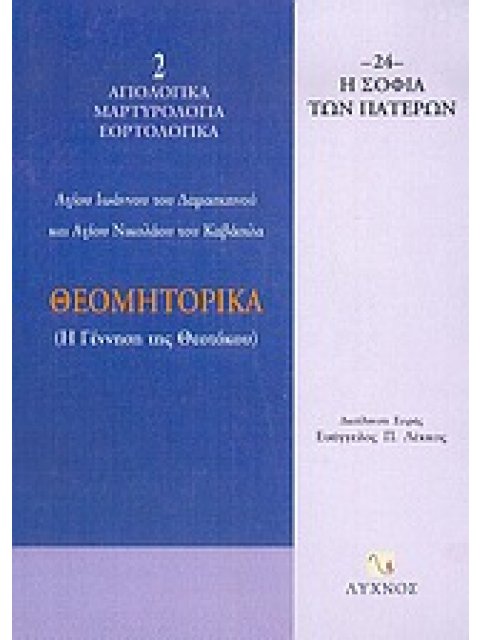 ΘΕΟΜΗΤΟΡΙΚΑ Η ΓΕΝΝΗΣΗ ΤΗΣ ΘΕΟΤΟΚΟΥ Η ΣΟΦΙΑ ΤΩΝ ΠΑΤΕΡΩΝ