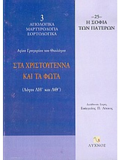 ΣΤΑ ΧΡΙΣΤΟΥΓΕΝΝΑ ΚΑΙ ΤΑ ΦΩΤΑ ΛΟΓΟΙ ΛΗ ΚΑΙ ΛΘ Η ΣΟΦΙΑ ΤΩΝ ΠΑΤΕΡΩΝ
