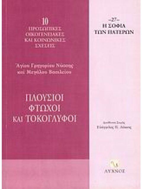 ΠΛΟΥΣΙΟΙ, ΦΤΩΧΟΙ ΚΑΙ ΤΟΚΟΓΛΥΦΟΙ Η ΣΟΦΙΑ ΤΩΝ ΠΑΤΕΡΩΝ