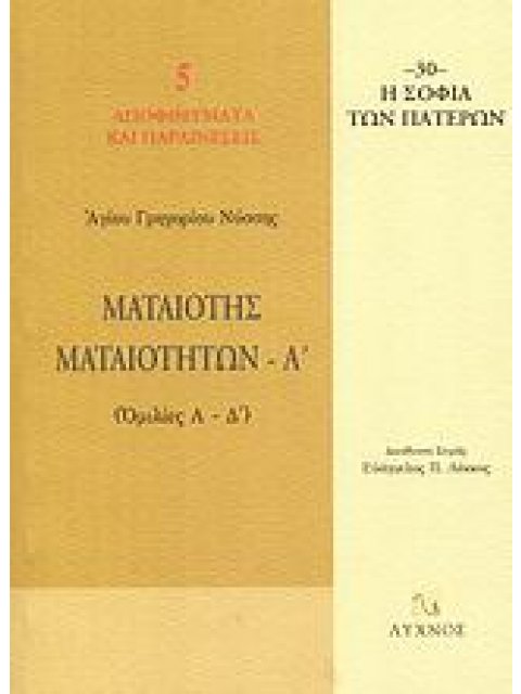 ΜΑΤΑΙΟΤΗΣ ΜΑΤΑΙΟΤΗΤΩΝ ΟΜΙΛΙΕΣ Α΄ - Δ΄ Η ΣΟΦΙΑ ΤΩΝ ΠΑΤΕΡΩΝ