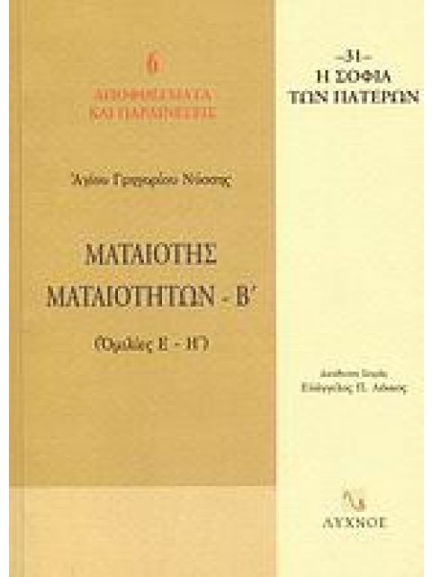 ΜΑΤΑΙΟΤΗΣ ΜΑΤΑΙΟΤΗΤΩΝ ΟΜΙΛΙΕΣ Ε΄ - Η΄ Η ΣΟΦΙΑ ΤΩΝ ΠΑΤΕΡΩΝ