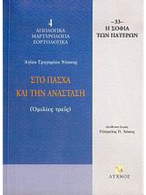 ΣΤΟ ΠΑΣΧΑ ΚΑΙ ΤΗΝ ΑΝΑΣΤΑΣΗ ΟΜΙΛΙΕΣ ΤΡΕΙΣ Η ΣΟΦΙΑ ΤΩΝ ΠΑΤΕΡΩΝ