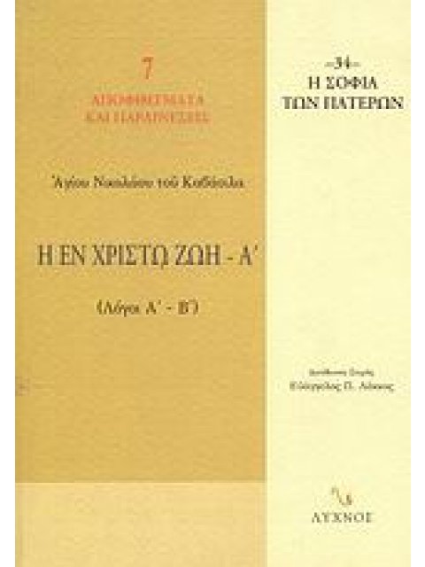 Η ΕΝ ΧΡΙΣΤΩ ΖΩΗ ΛΟΓΟΙ Α΄ - Β΄ Η ΣΟΦΙΑ ΤΩΝ ΠΑΤΕΡΩΝ