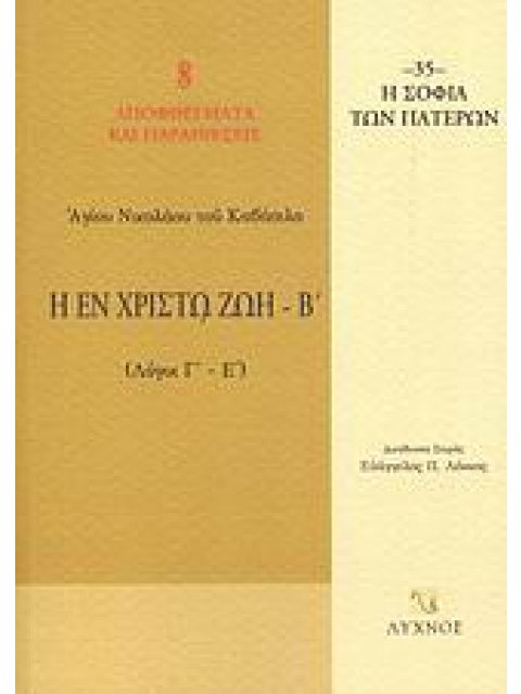 Η ΕΝ ΧΡΙΣΤΩ ΖΩΗ ΛΟΓΟΙ Γ΄ - Ε΄ Η ΣΟΦΙΑ ΤΩΝ ΠΑΤΕΡΩΝ