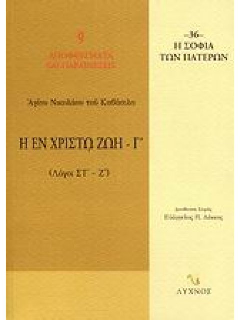 Η ΕΝ ΧΡΙΣΤΩ ΖΩΗ ΛΟΓΟΙ ΣΤ΄ - Ζ΄ Η ΣΟΦΙΑ ΤΩΝ ΠΑΤΕΡΩΝ