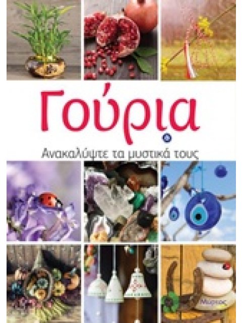 ΓΟΥΡΙΑ ΑΝΑΚΑΛΥΨΤΕ ΤΑ ΜΥΣΤΙΚΑ ΤΟΥΣ