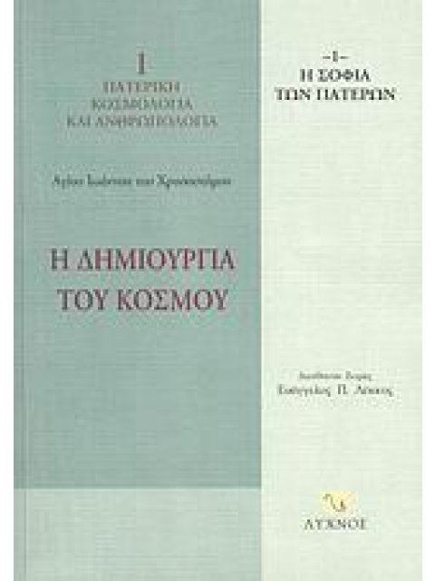 Η ΔΗΜΙΟΥΡΓΙΑ ΤΟΥ ΚΟΣΜΟΥ ΟΜΙΛΙΕΣ Β΄ - Ζ΄ Η ΣΟΦΙΑ ΤΩΝ ΠΑΤΕΡΩΝ
