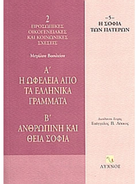Η ΩΦΕΛΕΙΑ ΑΠΟ ΤΑ ΕΛΛΗΝΙΚΑ ΓΡΑΜΜΑΤΑ. ΑΝΘΡΩΠΙΝΗ ΚΑΙ ΘΕΙΑ ΣΟΦΙΑ Η ΣΟΦΙΑ ΤΩΝ ΠΑΤΕΡΩΝ