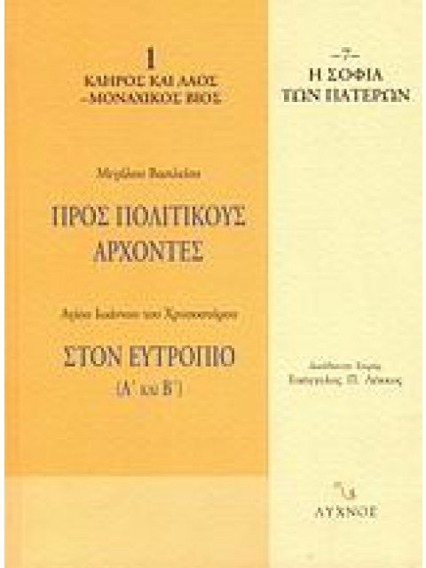 ΠΡΟΣ ΠΟΛΙΤΙΚΟΥΣ ΑΡΧΟΝΤΕΣ. ΣΤΟΝ ΕΥΤΡΟΠΙΟ (Α΄ ΚΑΙ Β΄) Η ΣΟΦΙΑ ΤΩΝ ΠΑΤΕΡΩΝ
