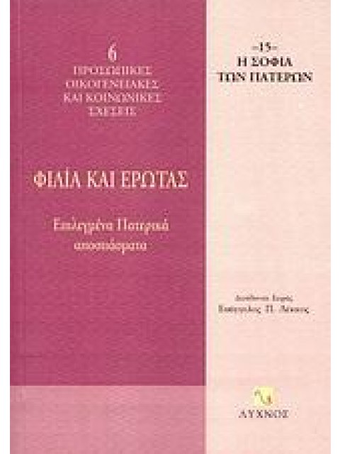 ΦΙΛΙΑ ΚΑΙ ΕΡΩΤΑΣ ΕΠΙΛΕΓΜΕΝΑ ΠΑΤΕΡΙΚΑ ΑΠΟΣΠΑΣΜΑΤΑ Η ΣΟΦΙΑ ΤΩΝ ΠΑΤΕΡΩΝ