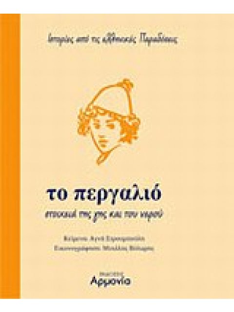 ΤΟ ΠΕΡΓΑΛΙΟ ΣΤΟΙΧΕΙΑ ΤΗΣ ΓΗΣ ΚΑΙ ΤΟΥ ΝΕΡΟΥ ΙΣΤΟΡΙΕΣ ΑΠΟ ΤΙΣ ΕΛΛΗΝΙΚΕΣ ΠΑΡΑΔΟΣΕΙΣ