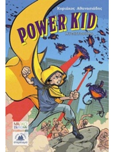 POWER KID ΜΑΓΙΚΟ ΣΤΕΡΕΩΜΑ - ΝΕΑΝΙΚΗ ΛΟΓΟΤΕΧΝΙΑ