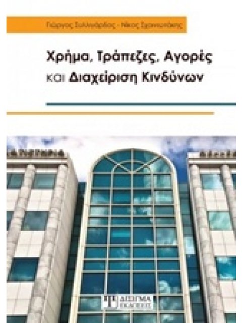 ΧΡΗΜΑ, ΤΡΑΠΕΖΕΣ, ΑΓΟΡΕΣ ΚΑΙ ΔΙΑΧΕΙΡΙΣΗ ΚΙΝΔΥΝΩΝ