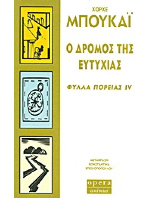 Ο ΔΡΟΜΟΣ ΤΗΣ ΕΥΤΥΧΙΑΣ ΦΥΛΛΑ ΠΟΡΕΙΑΣ IV