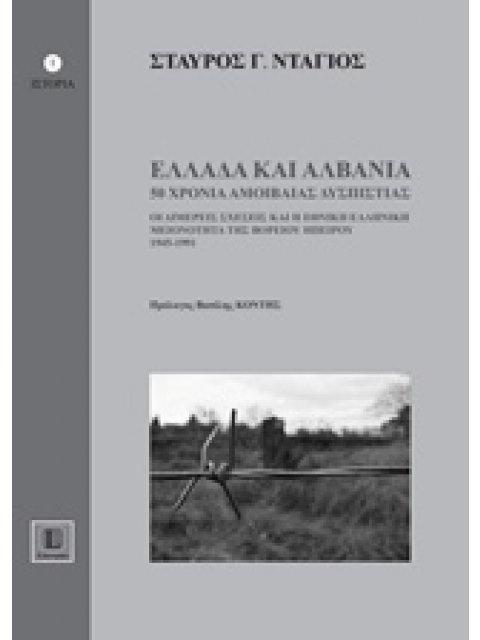 ΕΛΛΑΔΑ ΚΑΙ ΑΛΒΑΝΙΑ, 50 ΧΡΟΝΙΑ ΑΜΟΙΒΑΙΑΣ ΔΥΣΠΙΣΤΙΑΣ ΟΙ ΔΙΜΕΡΕΙΣ ΣΧΕΣΕΙΣ ΚΑΙ Η ΕΘΝΙΚΗ ΕΛΛΗΝΙΚΗ ΜΕΙΟΝΟΤ