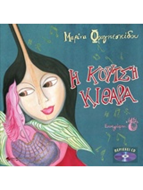 CD Η ΚΟΥΤΣΗ ΚΙΘΑΡΑ