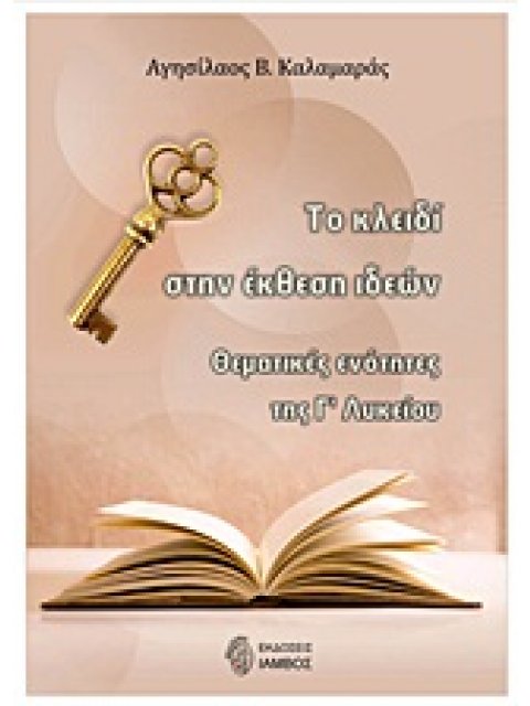 ΤΟ "ΚΛΕΙΔΙ" ΣΤΗΝ ΕΚΘΕΣΗ ΙΔΕΩΝ - ΘΕΜΑΤΙΚΕΣ ΕΝΟΤΗΤΕΣ Γ' ΛΥΚΕΙΟΥ