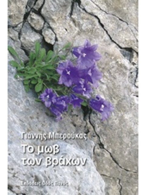 ΤΟ ΜΩΒ ΤΩΝ ΒΡΑΧΩΝ