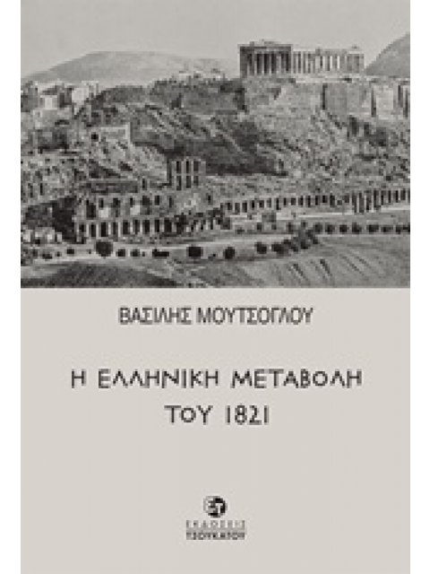 Η ΕΛΛΗΝΙΚΗ ΜΕΤΑΒΟΛΗ ΤΟΥ 1821