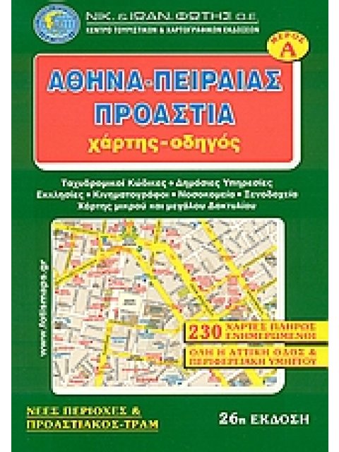 ΑΘΗΝΑ - ΠΕΙΡΑΙΑΣ - ΠΡΟΑΣΤΙΑ ΧΑΡΤΗΣ - ΟΔΗΓΟΣ Α' ΤΟΜΟΣ