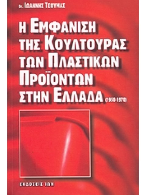 Η ΕΜΦΑΝΙΣΗ ΤΗΣ ΚΟΥΛΤΟΥΡΑΣ ΤΩΝ ΠΛΑΣΤΙΚΩΝ ΠΡΟΪΟΝΤΩΝ ΣΤΗΝ ΕΛΛΑΔΑ (1950-1970)