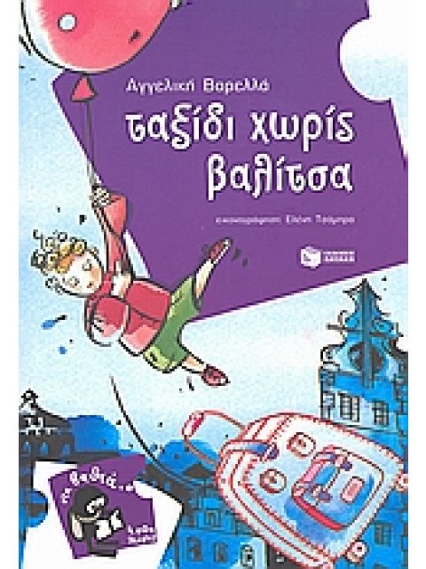 ΤΑΞΙΔΙ ΧΩΡΙΣ ΒΑΛΙΤΣΑ